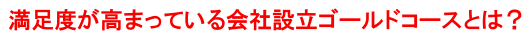 満足度が高まっている会社設立ゴールドコースとは？