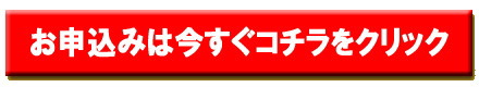 お申込みは今すぐコチラをクリック